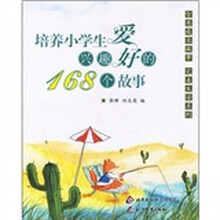 培养小学生兴趣爱好的168个故事