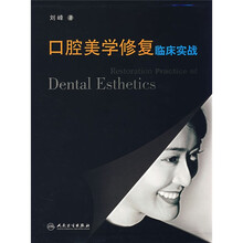 口腔美学修复临床实战