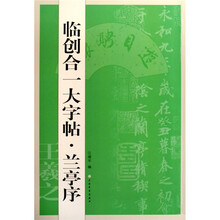 临创合大字帖：兰亭序