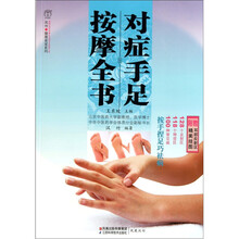 对症手足按摩全书