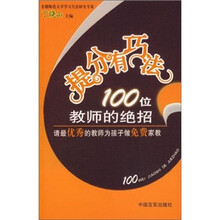 提分有巧法100位教师的绝招：请最优秀的教师为孩子做免费家教