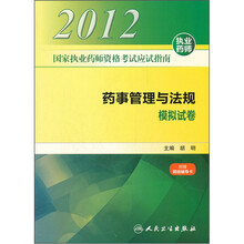 2012国家执业药师资格考试应试指南：药事管理与法规模拟试卷