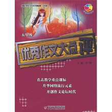 全国小学生100分作文精品屋:优秀作文大点评(5年级)