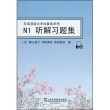 日本语能力考试备战系列：N1听解习题集