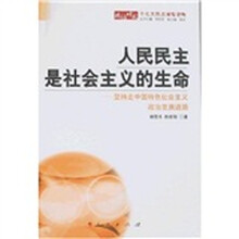 人民民主是社会主义的生命