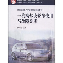 中等职业学校汽车运用与维修专业教学用书:一汽高尔夫轿车使用与故障分析