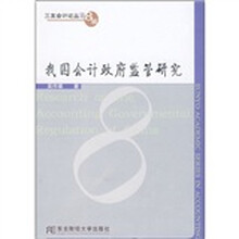 我国会计政府监管研究