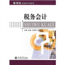 新视点经管系列教材：税务会计