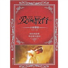 爱的教育（小故事版）