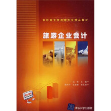 旅游企业会计