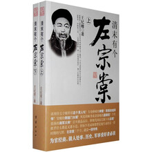 清末有个左宗棠（套装上下册）