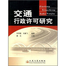 交通行政许可研究