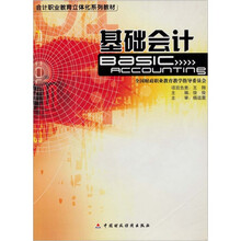基础会计（附光盘会计职业教育立体化系列教材）