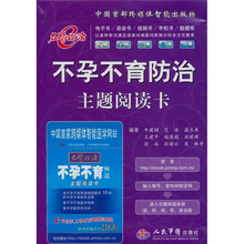 不孕不育防治主题阅读卡