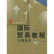 国际贸易教程习题指南