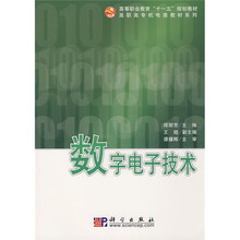 高等职业教育“十一五”规划教材·高职高专机电类教材系列：数字电子技术