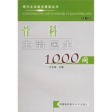 骨科主治医生1000问(第2版)
