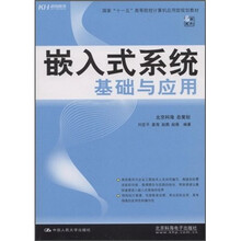 国家“十一五”高等院校计算机应用型规划教材：嵌入式系统基础与应用