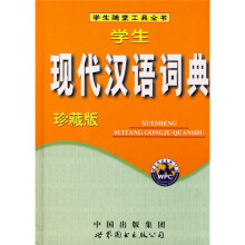 学生现代汉语词典(珍藏版)
