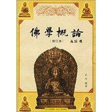 佛学概论(修订本)