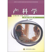 全国卫生院校高职高专教学改革实验教材：产科学（助产专业用）