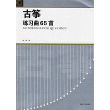 古筝练习曲65首