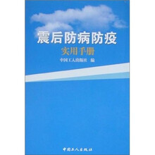 震后防病防疫实用手册