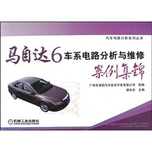 马自达6车系电路分析与维修案例集锦