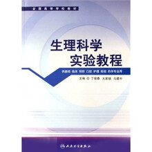 全国高等学校教材：生理科学实验教程