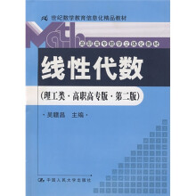 线性代数(理工类·高职高专版·第2版)(附光盘1张)