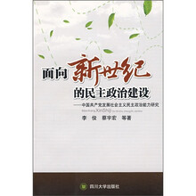 面向新世纪的民主政治建设：中国共产党发展社会主义民主政治能力研究