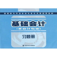 高职高专市场营销专业任务驱动型教材：基础会计习题册（非会计专业）