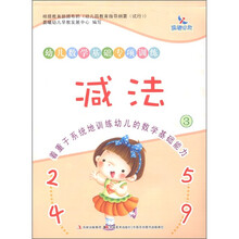 晨曦早教·幼儿数学基础专项训练:减法(3)
