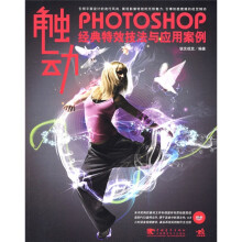 photoshop经典特效技法与应用案例（附DVD光盘1张）