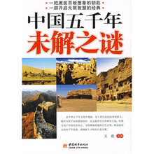 中国五千年未解之谜