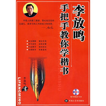 李放鸣手把手教你学楷书（附光盘）