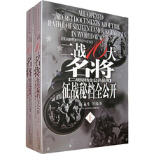 二战16大名将:征战秘档全公开(上下)