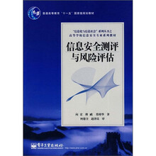 “信息化与信息社会”系列丛书·高等学校信息安全专业系列教材：信息安全测评与风险评估