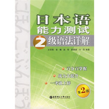 日本语能力测试:2级语法详解(第2版)