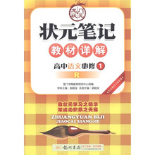 状元笔记·教材详解：高中语文（必修1）（人教版）