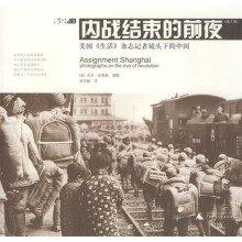 内战结束的前夜：美国《生活》杂志记者镜头下的中国（第2版）