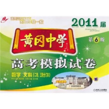 黄冈中学2011届高考模拟试卷·2轮、3轮合订本:数学文科(第6版)