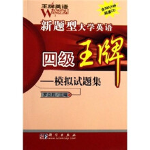 王牌英语：新题型大学英语四级王牌（模拟试题集）（附光盘1张）