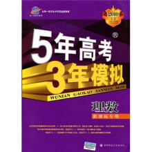 5年高考3年模拟：理数（新课标专用）（2010B版）（附答案全解全析）
