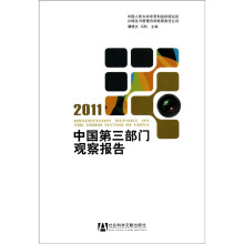 中国第三部门观察报告(2011)