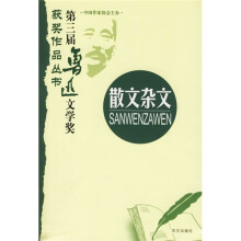 第三届鲁迅文学奖获奖作品丛书：散文杂文