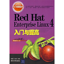 Red Hat Enterprise Linux 4入门与提高