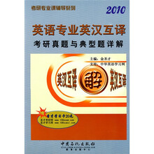 考研专业课辅导系列:2010英语专业英汉互译考研真题与典型题详解