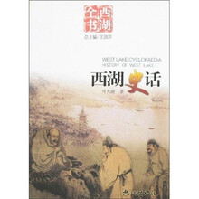 西湖史话