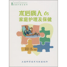 术后病人de家庭护理及保健